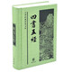 四書(shū)五經(jīng)精裝白文本中華書(shū)局論語(yǔ)孟子大學(xué)中庸詩(shī)經(jīng)尚書(shū)周易禮記春秋左傳儒家經(jīng)典全本全集完整版中華經(jīng)典普及文庫
