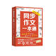 同步作文一本通 特級(jí)教師陳智文教你寫出好作文（優(yōu)樞學(xué)堂出品）