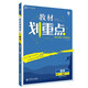 教材劃重點(diǎn)高中數學(xué)選修2-1RJ人教版教材全解讀（不適用于新高考地區） 理想樹(shù)2022版