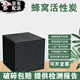 蜂窩活性炭400碘值除異味工廠VOCs廢氣處理噴漆房吸附箱碳磚除臭 400碘值 10*10*10cm 8塊/箱