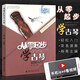 【現(xiàn)貨速發(fā)】古琴入門教程 從零起步學(xué)古琴 輕松入門 兒童成人中老年古琴入門基礎(chǔ)練習(xí)曲教材教程曲譜書 上海音樂學(xué)院 古琴簡易演奏教程書