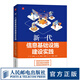 【正版新書】新一代信息基礎(chǔ)設(shè)施建設(shè)實(shí)踐 馮杰 朱晨鳴 王強(qiáng) 張海峰 梁雪梅 徐梁 喬愛鋒【開具正規(guī)發(fā)票】