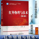 紅外物理與技術(shù) 第二版 紅外熱成像技術(shù)紅外偏振成像原理技術(shù) 楊風暴 電子工業(yè)出版社