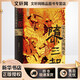 隳三都:蒙古滅金圍城史 周思成 完整呈現(xiàn)引人深思的金國衰亡史 細(xì)節(jié)還原驚心動魄的城池攻防戰(zhàn) 中國好書入圍作品