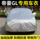 知聞適用于吉利帝豪gl專用全包圍車衣車罩防曬防塵防雨雪冰雹四季通用 加厚牛津款