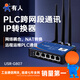 有人PLC跨網(wǎng)段多IP地址轉(zhuǎn)換器NAT網(wǎng)絡(luò)耦合器網(wǎng)關(guān)映射模塊USR-G807 USR-G807