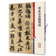 彩色放大本中國著名碑帖·唐玄宗書鹡鸰頌