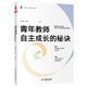 大夏書系·青年教師自主成長的秘訣