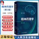 精神藥理學(xué)（第3版）精神藥理學(xué)的基礎理論 闡明精神藥物的分類(lèi) 藥理學(xué)特性 臨床使用 主編江開(kāi)達 9787117369046人民衛生出版社