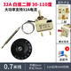 熒闕快餐保溫臺控制器開(kāi)水器溫控器30-110度保溫桶煮面桶旋鈕溫控開(kāi)關(guān) 32A白底30-110度2腳0.7米(螺絲)