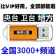 智能電視網絡機頂盒投影儀U盤通用VIP軟件同步免費會員電視車載 永久款【值播+點播+影視】 【電視+盒子+投影儀】通用型
