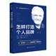 怎樣打造個(gè)人品牌（修訂版）（喬·吉拉德巔峰銷售叢書(shū)(怎樣成交每一單+怎樣銷售你自己+怎樣邁向巔峰)）