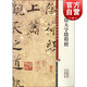 褚遂良大字陰符經(jīng) 彩色放大本中國著名碑帖 第七集輯 上海辭書出版社 孫寶文