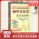 2024 初中文言文譯注及賞析人教版 中學(xué)教輔初中通用789年級初中文言文古文古詩(shī)文解析背景導讀習題解答重難點(diǎn)解讀 新華正版