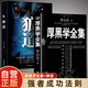 【全2冊】厚黑學(xué)全集+狼道 正版李宗吾著作腹黑學(xué)為人處世職場謀略商業(yè)思維成功勵志書籍