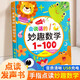 會說話的妙趣數(shù)學(xué)1-100點讀發(fā)聲書學(xué)前趣味數(shù)學(xué)啟蒙0-6歲兒童學(xué)前算數(shù)益智游戲早教幼小銜接10 20以內(nèi)加減法天天練幼兒園學(xué)前啟蒙 【點讀書】會說話的妙趣數(shù)學(xué)1-100
