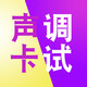 創(chuàng)意達藍調(diào) 內(nèi)置聲卡調(diào)試安裝驅(qū)動專業(yè)調(diào)音師艾肯聲卡調(diào)試精調(diào)外置雅馬哈RME7.1創(chuàng)新5.1機架效果AI假唱變聲音 高端精調(diào)