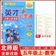 英才好專(zhuān)項 英才小靈通五年級上冊北師版 小學(xué)數學(xué)五年級上冊口算心算速算 計算能力專(zhuān)練 新世紀英才教程