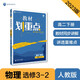 高中教材劃重點(diǎn) 高二下物理 選修3-2 RJ人教版 舊教材 理想樹(shù)2023版