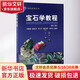 寶石學(xué)教程(第3版) 中國地質(zhì)大學(xué)出版社 李婭莉 等 編 書籍 圖書