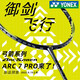 YONEX 尤尼克斯羽毛球拍單拍yy弓箭11PRO弓ARC7全碳素碳纖維攻守兼?zhèn)?弓箭ARC7PRO灰黃 4U5強(qiáng)控拍框
