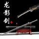 錦川龍泉市寶劍秦王劍漢劍防身一體刀劍工藝品擺件冷兵器未開刃 龍影劍