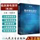 【好書(shū)】 臨床腦電圖學(xué) 第2版 劉曉燕主編 臨床醫學(xué)影像醫師參考書(shū) 人民衛生出版社9787117244978