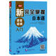 新完全掌握日本語(yǔ)語(yǔ)音語(yǔ)調入門(mén)