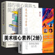 【多規(guī)格】美術(shù)教育書籍（全五冊）尹少淳談美術(shù)教育+基礎知識（中小學美術(shù)素養(yǎng)提升讀本）+美術(shù)教學指南+踐行核心素養(yǎng)美術(shù)教學案例集+美術(shù)核心素養(yǎng)大家談（修訂本） 美術(shù)核心素養(yǎng)兩冊