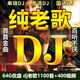 老歌DJ汽車載u盤經(jīng)典懷舊國粵語重低音高音品質(zhì)歌曲車用音樂u優(yōu)盤 64G-老歌DJ1000首+400視頻