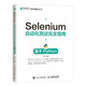 Selenium自動化測試完全指南 基于Python(異步圖書出品）