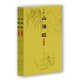 圖文本山海經(jīng)譯注（上下）