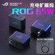 ROG【現貨速發(fā)】65W 充電 擴展塢 適用rog掌機X 游戲手機電腦多功能充電器USB 3.0 ROG 65W 充電 擴展塢