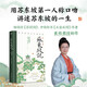 蘇東坡說(shuō)：蘇東坡詩(shī)文里的故事 《蘇軾傳》《王安石傳》作者崔銘全新力作 歷史人物傳記入門(mén)讀物