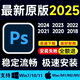 PS軟件2025adobe全家桶photoshop PR AI AE LRC BR安裝包遠(yuǎn)程安裝 PS