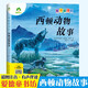 愛(ài)德少兒 愛(ài)德童書(shū)坊西頓動(dòng)物故事 經(jīng)典兒童課外閱讀故事書(shū)籍小學(xué)生一二三四五六年級美繪插圖注音有聲版 