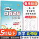 2025春小學數(shù)學口算達標天天練 五年級下冊（北師大）68所名校圖書B