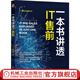 官網(wǎng)現(xiàn)貨 一本書講透IT售前 蔣珍波 IT售前標準參考書 IT售前全流程知識體系 IT售前工作技巧職業(yè)發(fā)展書籍
