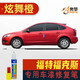 點(diǎn)繽適用于福特?？怂寡a(bǔ)漆筆汽車劃痕修復(fù)漆原漆調(diào)配專用車漆專車專色 11-13款炫舞橙FD-14 福特福克斯車漆修復(fù)補(bǔ)漆筆