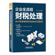 企業(yè)全流程財(cái)稅處理（會(huì)計(jì)核算＋稅務(wù)風(fēng)險(xiǎn)＋合同管理）