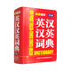 最新袖珍英漢漢英詞典（第2版）