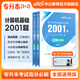 中公教育2025專升本考試統(tǒng)考3+2筆試全國通用高分必刷2001題·高等數(shù)學/計算機基礎/英語/大學英語 計算機基礎