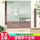 正版包郵 邏輯學(xué)十五講（第二版）邏輯導(dǎo)論 陳波著 名家通識講座書系 哲學(xué)愛好者圖書 T