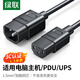 綠聯(lián)PDU服務(wù)器電源線C13轉(zhuǎn)C14電源延長線 機(jī)柜機(jī)房UPS品字三孔線 3*1.5平1.5米 符合歐標(biāo)IEC標(biāo)準(zhǔn) 15212