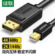綠聯(lián)（UGREEN） Mini DP轉DP轉接線(xiàn)公對公轉換線(xiàn) 4K高清Surface擴展支持蘋(píng)果雷 Mini DP轉DP公對公-黑色1.5米