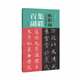 歐陽詢《九成宮醴泉銘》集聯(lián)百副