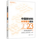 中國新材料科學(xué)普及報告（2023）——走近前沿新材料5
