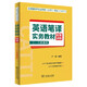 全國翻譯專業(yè)資格（水平）考試（CATTI）英語筆譯實務(wù)教材配套訓(xùn)練 （二、三級通用）
