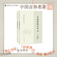 大唐西域記譯注 辯機(jī)編次 芮傳明譯注 中華書(shū)局 中國(guó)古典名著譯注叢書(shū)