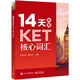 14天攻克KET核心詞匯  學(xué)而思樂(lè )加樂(lè ) 電子工業(yè)出版社 劍橋通用英語(yǔ)劍橋五級劍橋英語(yǔ)證